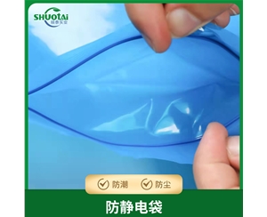 PE防静电胶袋